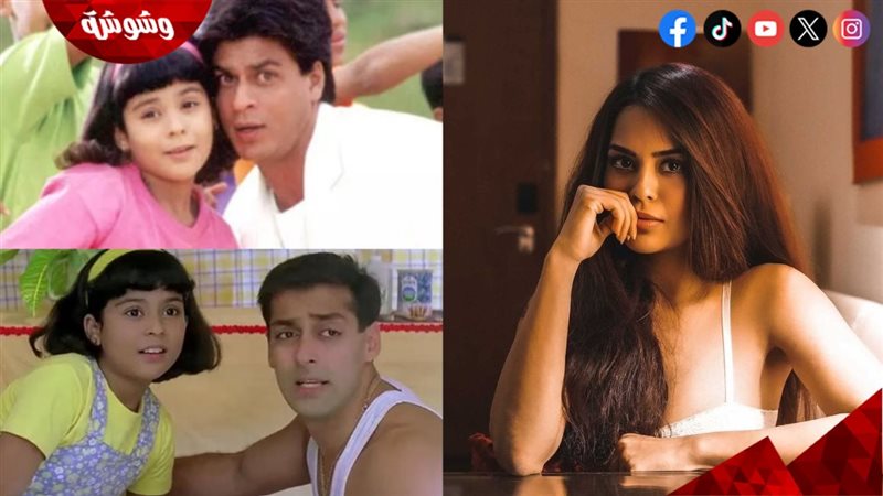 سناء سعيد بطلة فيلم Kuch Kuch Hota Hai وصورتها فيه وفي كبرها