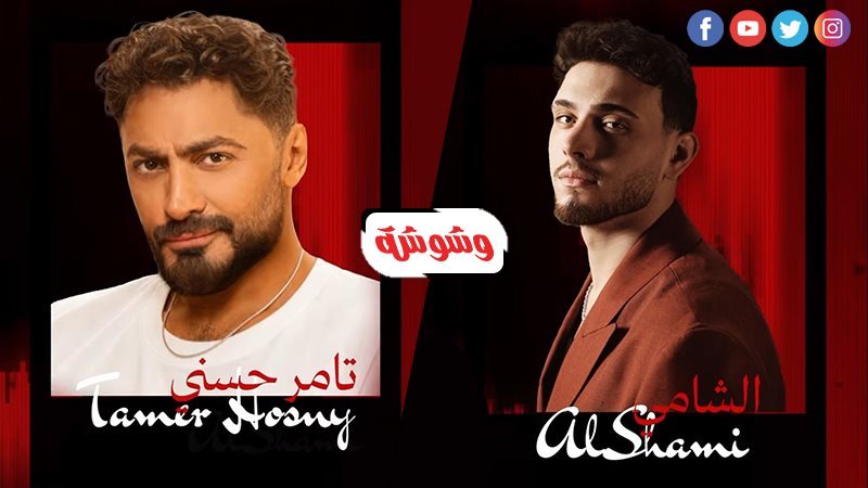 تامر حسني و الشامي