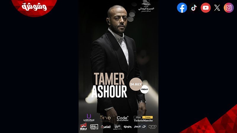 تامر عاشور