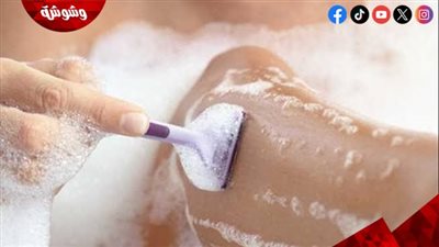 الطريقة الصحيحة لإزالة شعر الجسم بالشفرة.. وصفة مغربية متداولة لنعومة البشرة