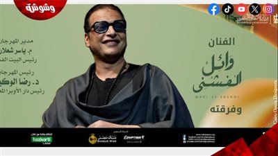 وائل الفشني يحيي حفلًا غنائيًا بالمهرجان الصيفي للموسيقى والغناء في الأوبرا المصرية