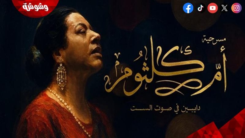 مسرحية أم كلثوم..