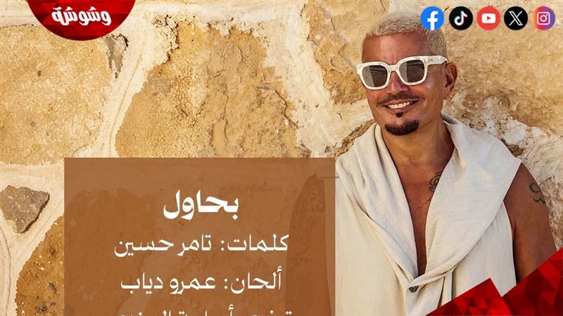 عمرو دياب