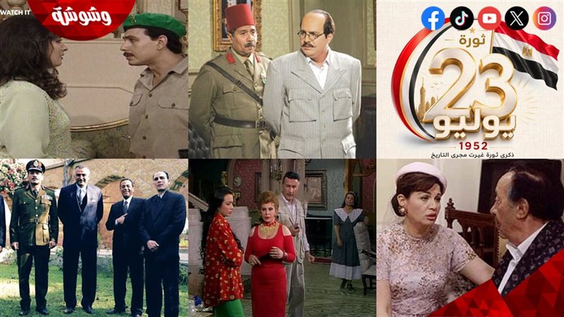 مشاهد من أشهر المسلسلات المصرية عن ثورة 23 يوليو 1952