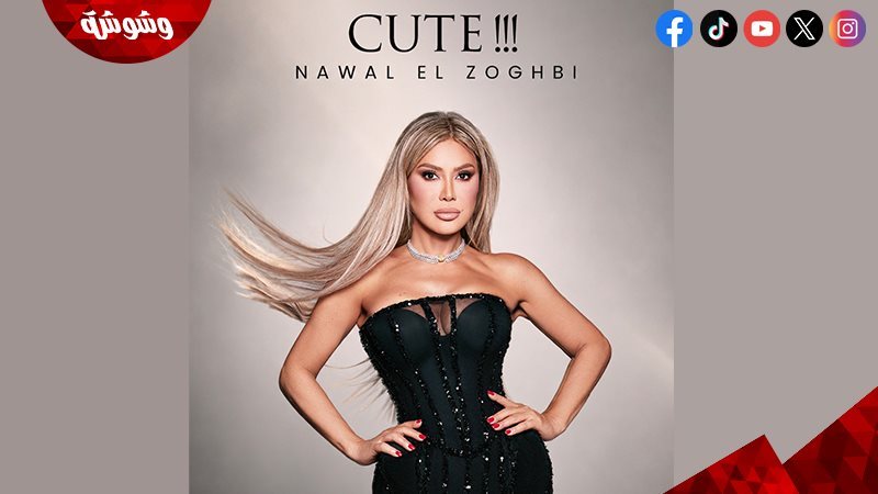 نوال الزغبي