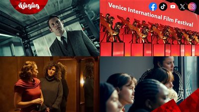 القائمة الكاملة للأفلام المرشحة لجائزة الأسد الذهبي وجوائز مهرجان فينيسيا السينمائي 2026