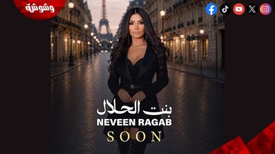 نيفين رجب تطرح التيزر الرسمي لأغنية بنت الحلال