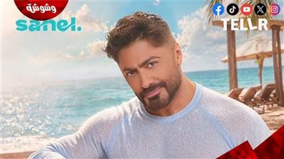 أسعار تذاكر حفل تامر حسني في 