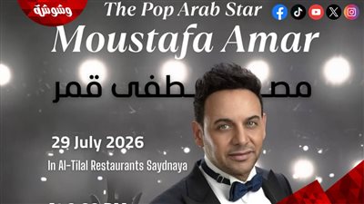 مصطفى قمر يستعد للقاء جمهوره في سوريا بحفل غنائي في هذا الموعد