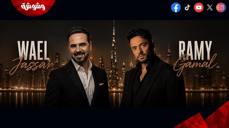 رامى جمال و وائل