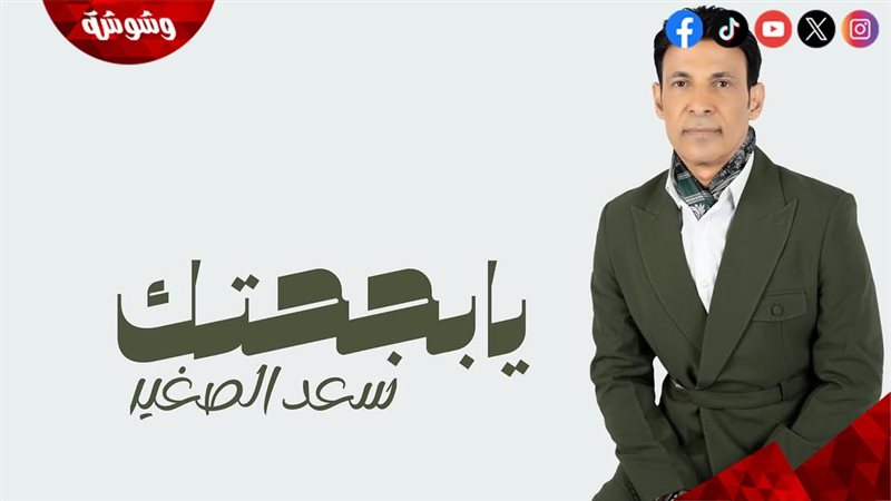 سعد الصغير
