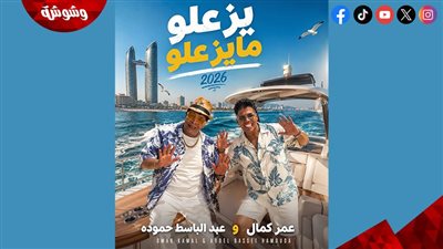 عمر كمال وعبد الباسط حمودة يجددان التعاون في أغنية 