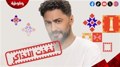  نفاد تذاكر حفل تامر حسني في ختام مهرجان جرش