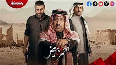  مسلسل أحمر ولا أبيض.. صراعات عائلية وأسرار قديمة في مسلسل خليجي بطابع الجريمة