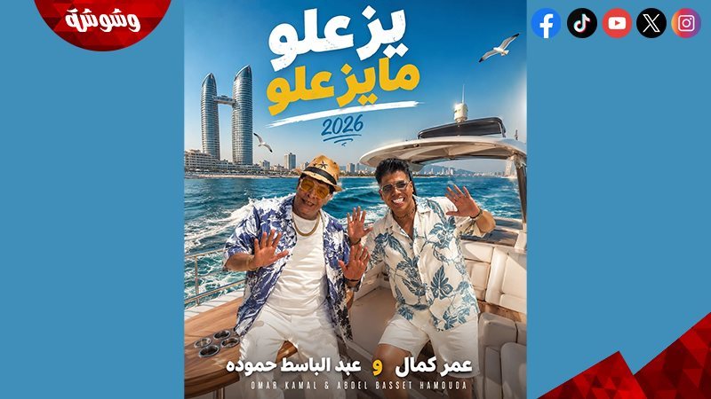 عمر كمال و عبدالباسط