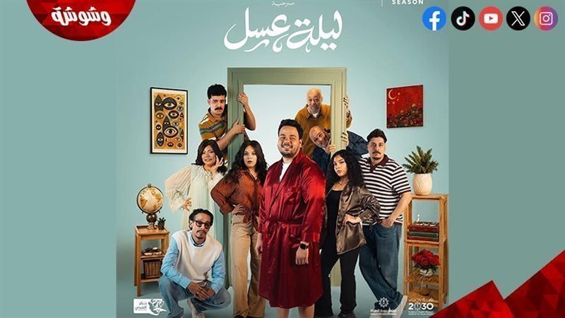 مسرحية ليلة عسل