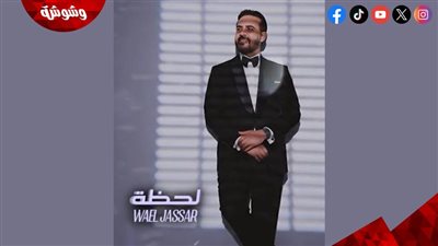 وائل جسار يطرح «لحظة».. أغنية رومانسية بإحساس مختلف 
