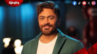 تامر حسني يوجه رسالة دعم لـ ساموزين بعد طرح 