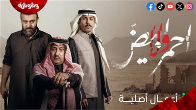 تعرف على موعد انطلاق مسلسل أحمر ولا أبيض