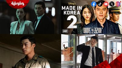 أحداث صادمة في المسلسل العالمي الجديد 2 Made in Korea .. إليكم التفاصيل الكاملة