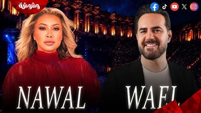 نوال الزغبي ووائل جسار