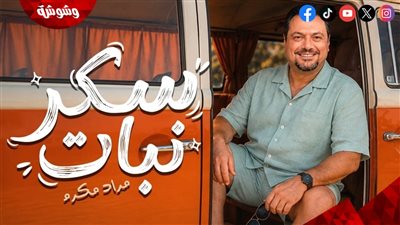 مراد مكرم يخوض تجربة غنائية جديدة بـ