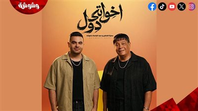 عبد الباسط حموده يطرح كليب إخواتي دول بمشاركة حمزة الصغير
