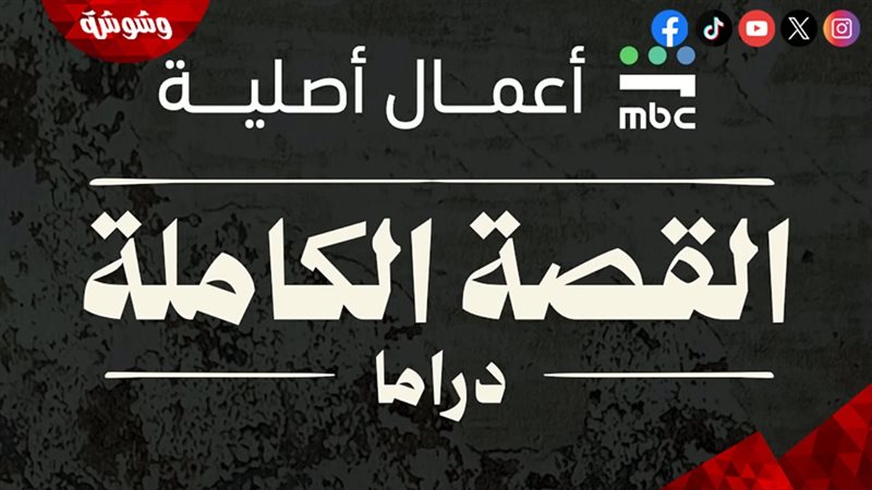 مسلسل القصة الكاملة 