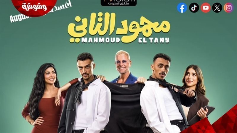 فيلم محمود التاني