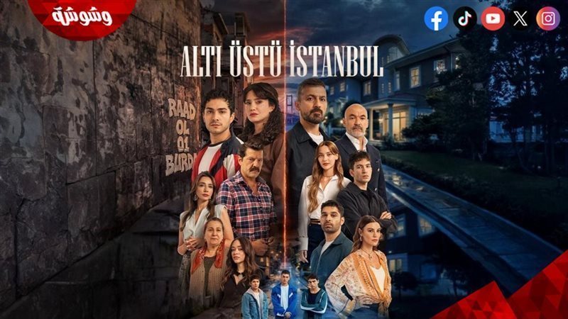 مسلسل إسطنبول رأسا