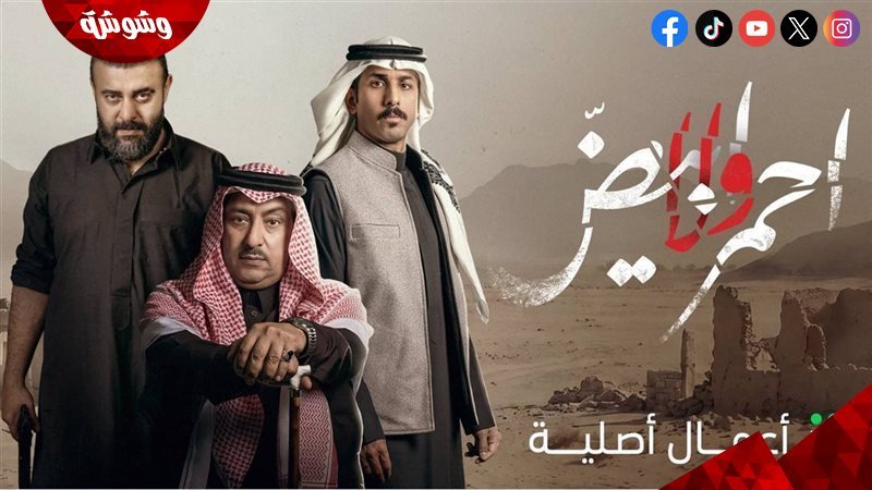 مسلسل أحمر ولا أبيض