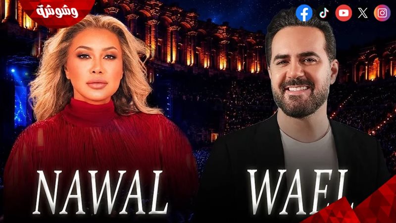 نوال الزغبي ووائل جسار