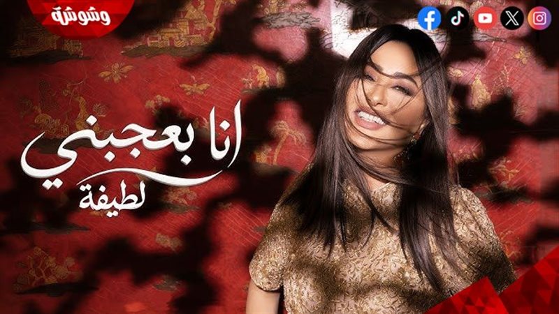 لطيفة