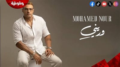  محمد نور يطرح أحدث أعماله الغنائية 