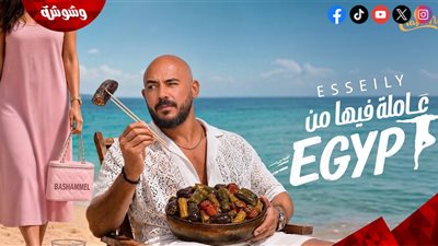 محمود العسيلي يطرح أحدث أغانيه «عاملة فيها من إيجيبت» 