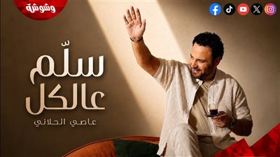 عاصي الحلاني يطرح كليب 