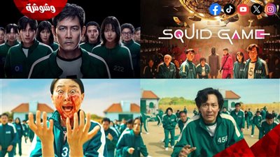 رسمياً .. إلغاء النسخة الأمريكية الجديدة من مسلسل Squid Game والسبب صادم