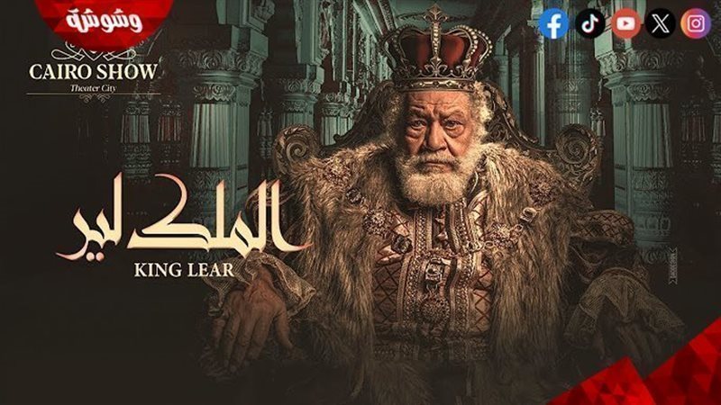 مسرحية الملك لير