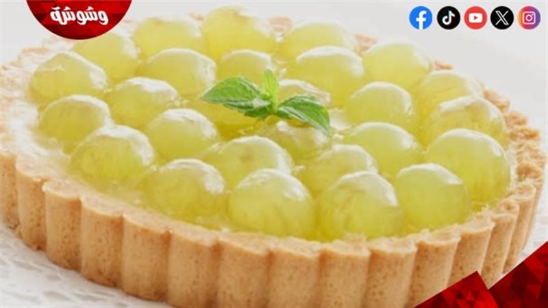 تارت العنب والليمون
