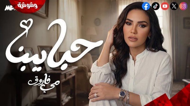 مى فاروق
