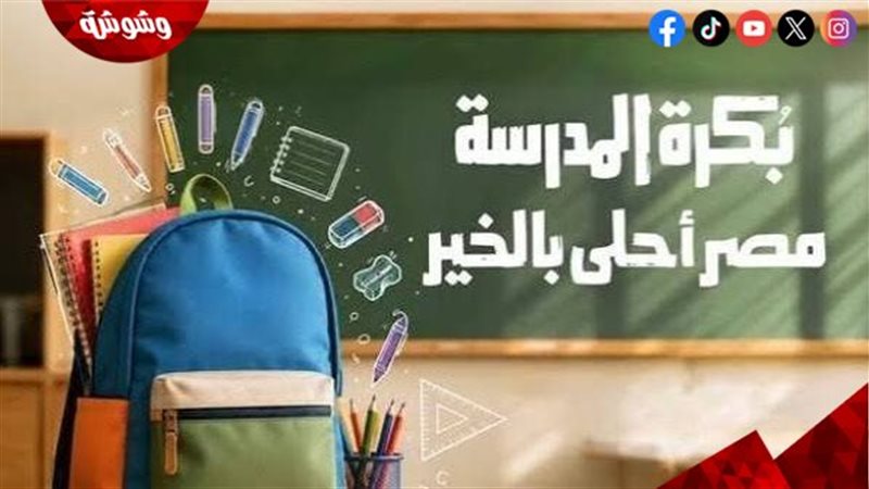 مبادرة «بكرة المدرسة»