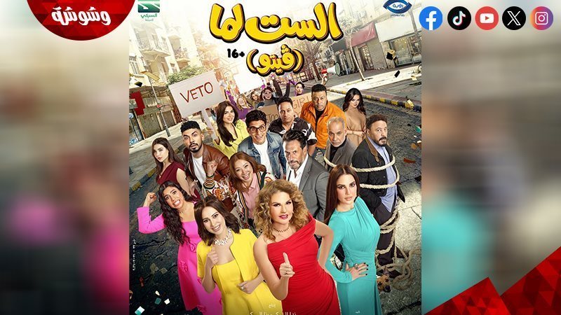 فيلم الست لما 