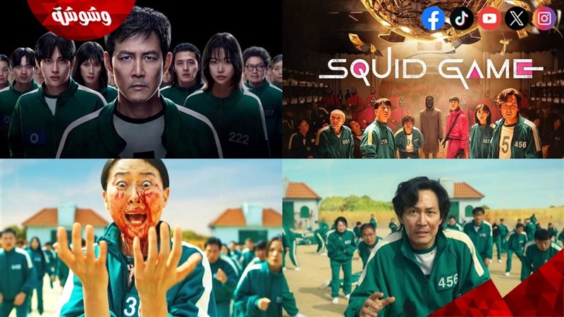 المسلسل الكوري Squid Game ومشاهده من المسلسل