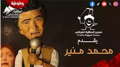 مسرح الساقية للعرائس يقدم محمد منير في عرض استثنائي يوم 27 أغسطس