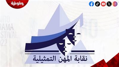 نقابة المهن التمثيلية تؤيد مذكرة ياسر جلال وتطالب بمواجهة حملات التشهير ضد رموز الفن 