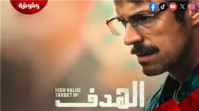 الهدف.. تفاصيل أول مسلسل عالمي مصور بالكامل في مصر وموعد عرضه