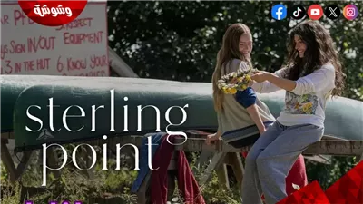 تفاصيل مسلسل Sterling Point.. قصة درامية عن الأسرار العائلية واكتشاف الذات