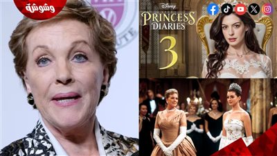 رسمياً .. جولي آندروز ترفض بطولة الفيلم العالمي الجديد The Princess Diaries 3 والسبب صادم
