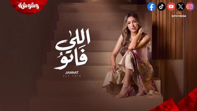 جنات تتصدر قوائم الاستماع بـ