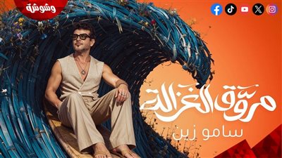 سامو زين يطرح أحدث أعماله الغنائية 